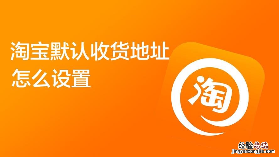 淘宝修改收货地址在哪里