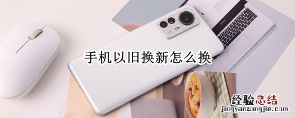 手机以旧换新怎么换 oppo手机以旧换新怎么换