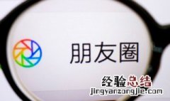 微信朋友圈怎么发 怎样发微信朋友圈