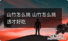 山竹怎么挑 山竹怎么挑选才好吃