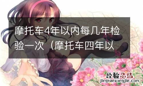 摩托车四年以内每几年检验一次 摩托车4年以内每几年检验一次