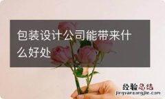 包装设计公司能带来什么好处