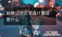 包装设计文字设计需注意什么