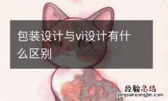 包装设计与vi设计有什么区别