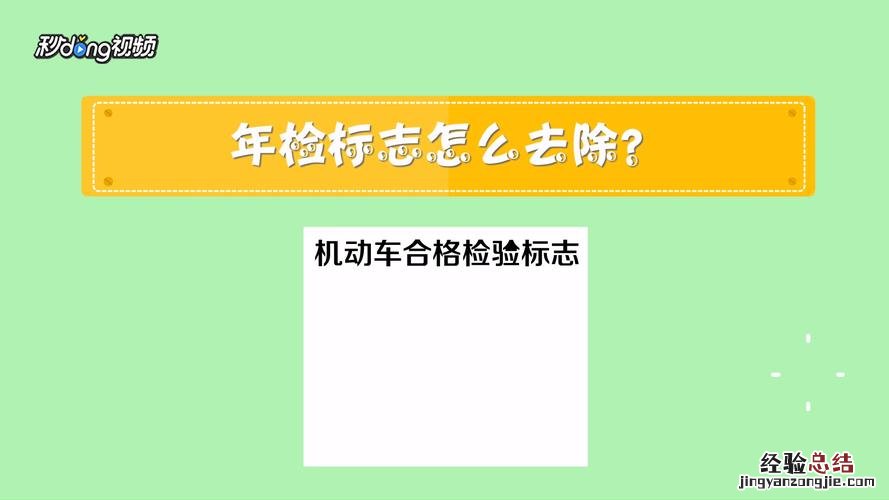 汽车年检标志在哪里领取