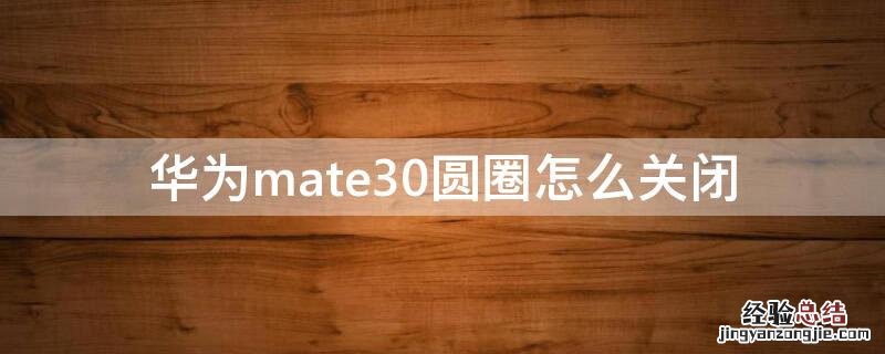 华为mate30圆圈怎么关闭