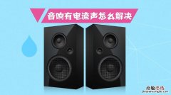 音响没声音是什么原因