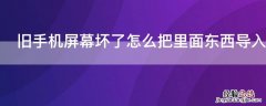 旧手机屏幕坏了怎么把里面东西导入新手机