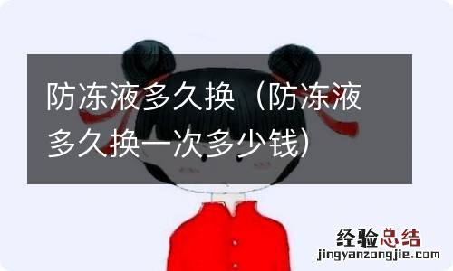 防冻液多久换一次多少钱 防冻液多久换