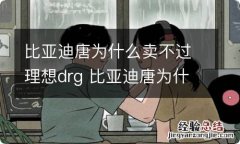 比亚迪唐为什么卖不过理想drg 比亚迪唐为什么卖不过理想