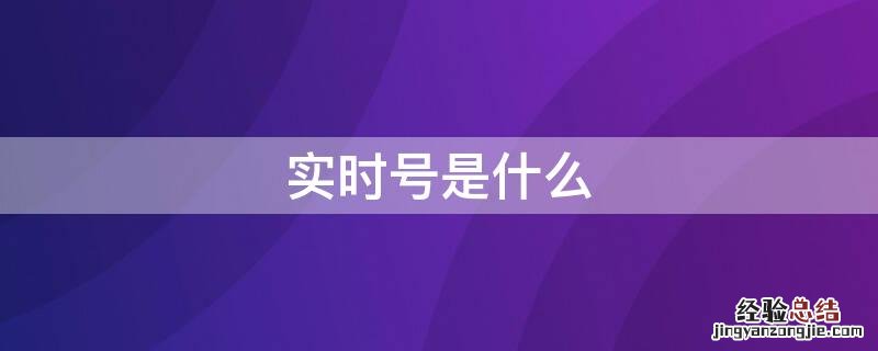 实时号是什么