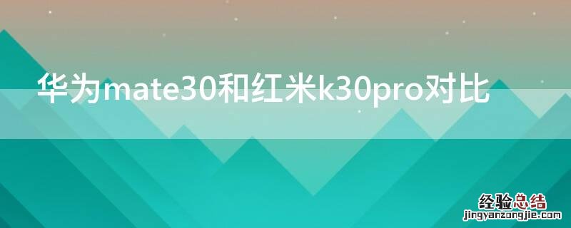 华为mate30和红米k30pro对比