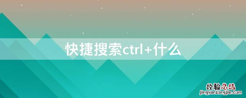 快捷搜索ctrl+什么