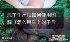 怎么用车上的千斤顶 汽车千斤顶如何使用图解