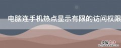 电脑连手机热点显示有限的访问权限怎么解决