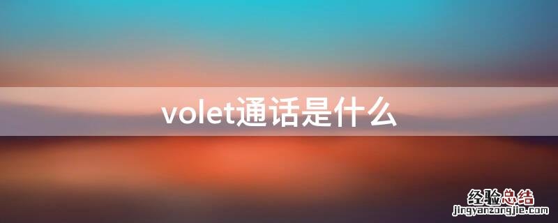 volet通话是什么 volte通话是什么手机