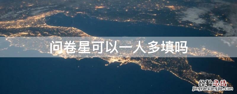 问卷星可以一人多填吗 问卷星可以一个人填多份吗