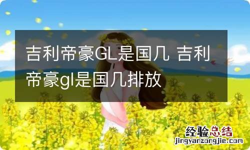 吉利帝豪GL是国几 吉利帝豪gl是国几排放