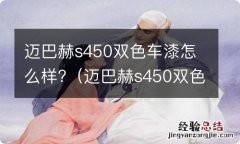 迈巴赫s450双色车漆怎么样 迈巴赫s450双色车漆怎么样?