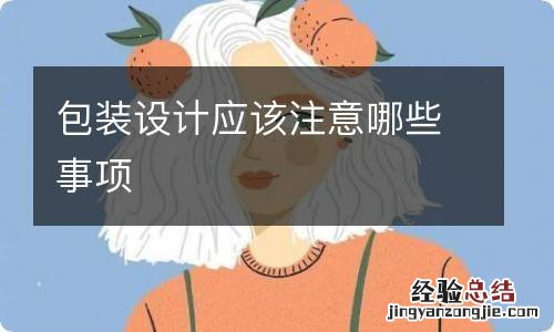 包装设计应该注意哪些事项