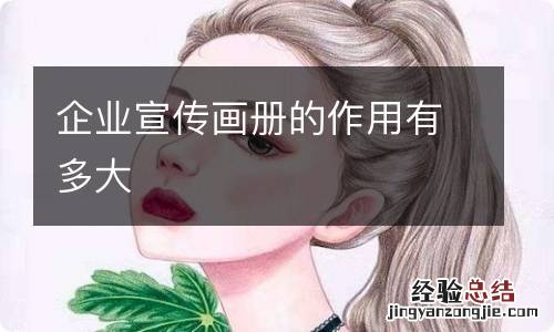企业宣传画册的作用有多大