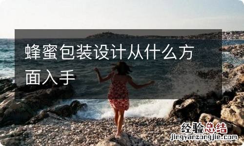 蜂蜜包装设计从什么方面入手