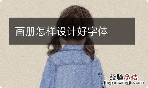 画册怎样设计好字体