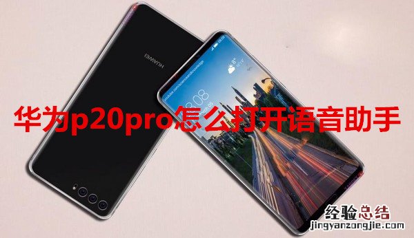 华为p20pro怎么打开语音助手