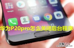 华为P20pro怎么关闭后台程序