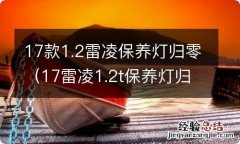 17雷凌1.2t保养灯归零 17款1.2雷凌保养灯归零