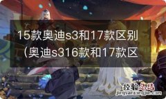 奥迪s316款和17款区别 15款奥迪s3和17款区别