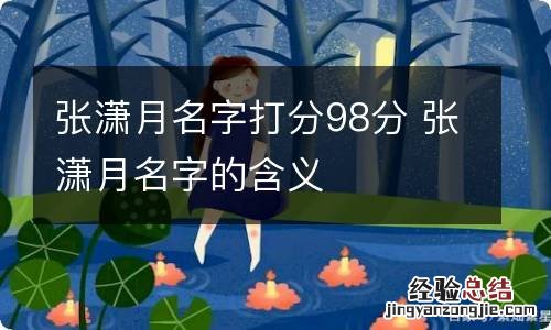 张潇月名字打分98分 张潇月名字的含义