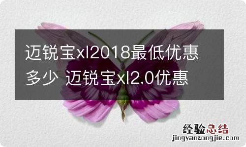 迈锐宝xl2018最低优惠多少 迈锐宝xl2.0优惠多少