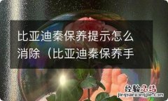 比亚迪秦保养手册是什么样子 比亚迪秦保养提示怎么消除