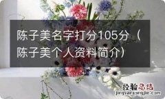 陈子美个人资料简介 陈子美名字打分105分