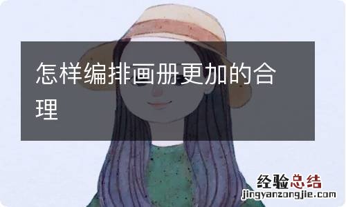 怎样编排画册更加的合理