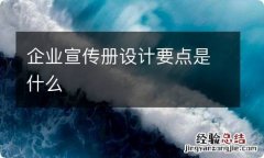 企业宣传册设计要点是什么