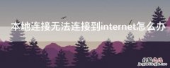 本地连接无法连接到internet怎么办