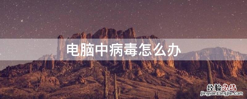 电脑中病毒怎么办