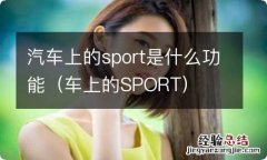 车上的SPORT 汽车上的sport是什么功能