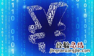 数字人民币是什么 数字人民币是什么意思怎么使用,那纸币就没有了吗?