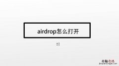 苹果手机的airdrop怎么用