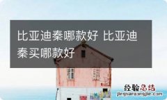 比亚迪秦哪款好 比亚迪秦买哪款好