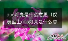 仪表盘上abs灯亮是什么意思 abs灯亮是什么意思