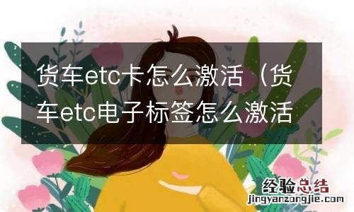 货车etc电子标签怎么激活 货车etc卡怎么激活