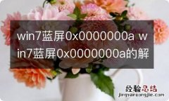 win7蓝屏0x0000000a win7蓝屏0x0000000a的解决方法