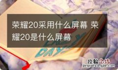 荣耀20采用什么屏幕 荣耀20是什么屏幕