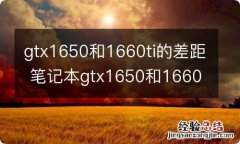 gtx1650和1660ti的差距 笔记本gtx1650和1660ti有什么不同