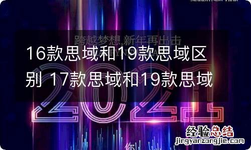 16款思域和19款思域区别 17款思域和19款思域区别