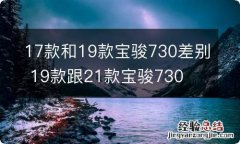 17款和19款宝骏730差别 19款跟21款宝骏730